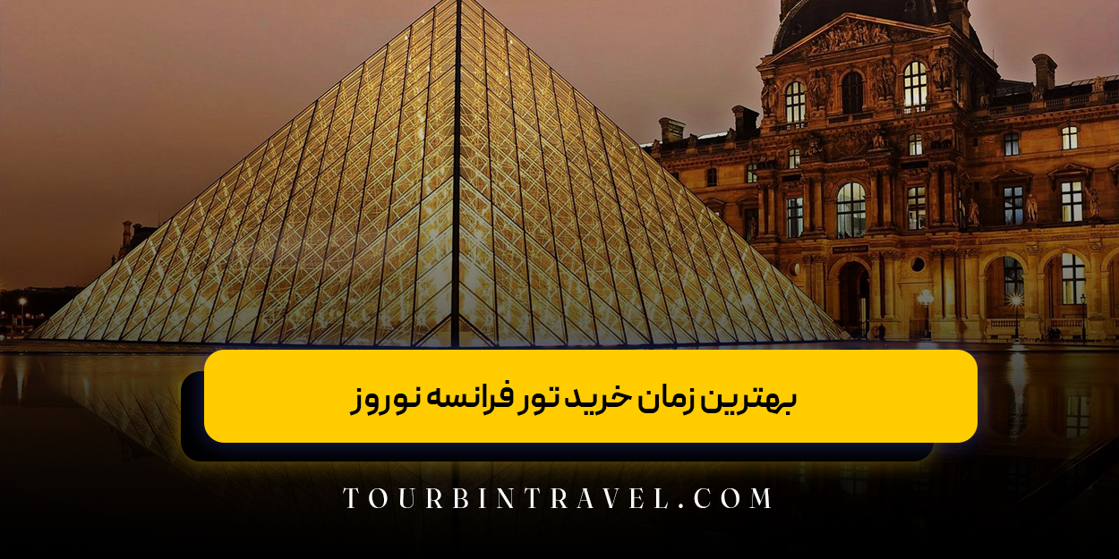 بهترین زمان خرید تور فرانسه نوروز